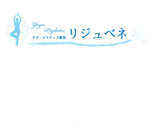 ヨガ・ピラティス教室　リジュベネ