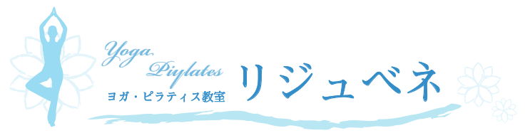 ヨガ・ピラティス教室　リジュベネ